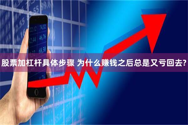 股票加杠杆具体步骤 为什么赚钱之后总是又亏回去?