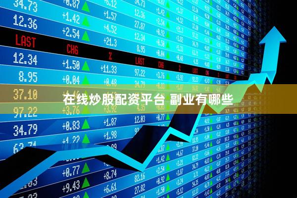 在线炒股配资平台 副业有哪些