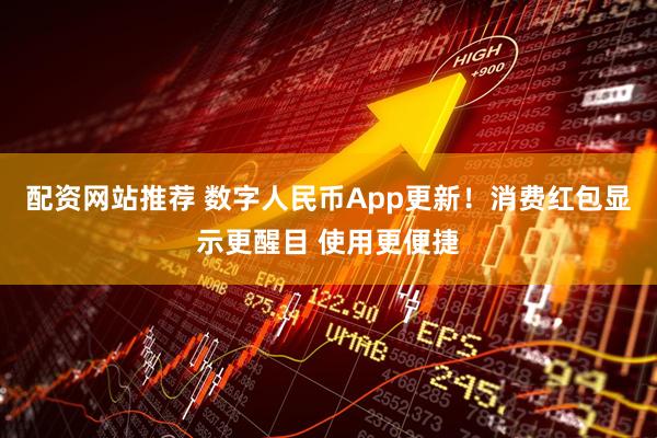 配资网站推荐 数字人民币App更新！消费红包显示更醒目 使用更便捷